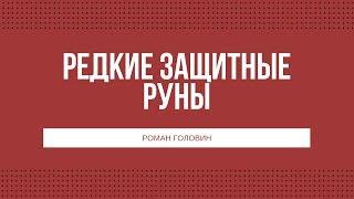 Редкие защитные руны и рунные ставы от Романа Головина