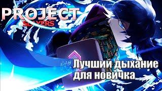 Лучший дыхание для новичка в Project Slayers