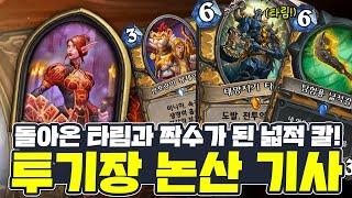 추억의 타림과 함께 12승 도전 갑니다~! 멍청하지만 강한 친구 타림 신병 기사 투기장 풀버전 [크라니쉬 하스스톤]