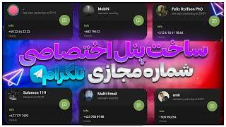 آموزش دریافت شماره مجازی تلگرام! | پنل اختصاصی و کد دهی بالا