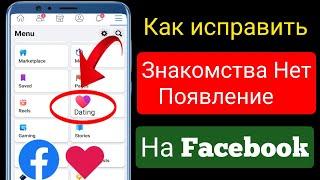 КАК ИСПРАВИТЬ ЗНАКОМСТВА В FACEBOOK, НЕ ПОКАЗЫВАЮЩИЕСЯ (2022) |  Facebook Dating недоступен Проблема