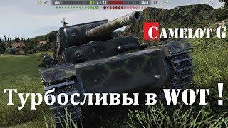 ТУРБОСЛИВЫ В  WOT. Зачем нужны турбосливы в WOT?! Причины турбосливов в WOT! Camelot G