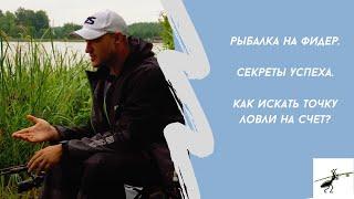 Рыбалка на фидер. Секреты успеха. Как искать точку ловли на счет?