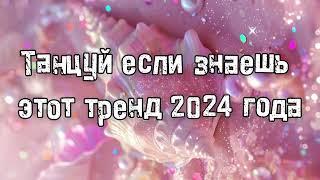 Танцуй если знаешь этот тренд 2024 года 