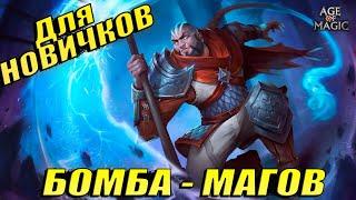 Age of magic - Бомба пак из магов