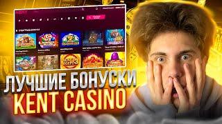  Kent Casino – Как Залутать Максимальный Бонус?  ЛУЧШИЕ БОНУСЫ Казино