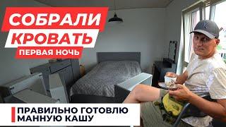 ПРАВИЛЬНО ГОТОВИМ МАННУЮ КАШУ / СБОРКА КРОВАТИ КОТОРУЮ МЫ КУПИЛИ В НЕМЕЦКОЙ ИКЕА / ЖИЗНЬ В ГЕРМАНИИ