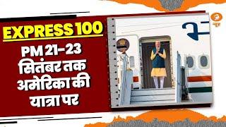 Express 100 | राष्ट्रपति द्रौपदी मुर्मु झारखं, PM Narendra Modi 21-23 सितंबर तक अमेरिका की यात्रा पर