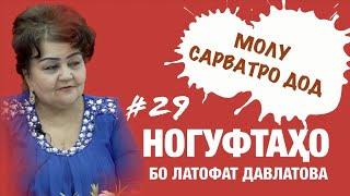 Ногуфтахо бо Латофат Давлатова (2020)