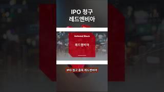 [IPO/공모주/청구] CAVD(대동맥심장판막석회화증) 치료제 개발 / 미국 임상 2, 3상 진행중