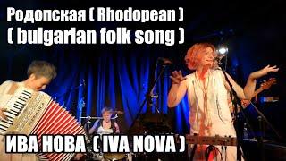 Ива Нова (Iva Nova) - Родопская (Rhodopean / bulgarian folk song) live in Berlin (Germany) 2018