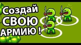 Создай свою АРМИЮ ! ( Circle Empires )