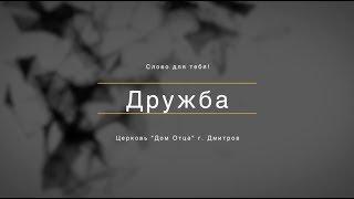 Дружба | Слово для тебя! | Анна Баламутова | Церковь Дом Отца г. Дмитров