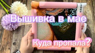 47. Вышивка в мае. Куда пропала? | Вышиваю начатые процессы, финиш.