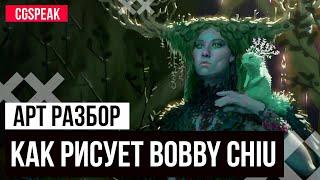 Как рисует Bobby Chiu Арт Разбор