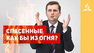 Спасенные как бы из огня? – Павел Жуков | Проповеди | Церковь Подольск | Адвентисты Седьмого Дня