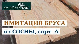 Имитация бруса из сосны, сорт А