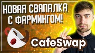  ОБЗОР CAFESWAP - НОВАЯ МУЛЬТИ-ЧЕЙН СВАПАЛКА!!!