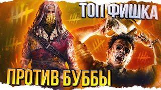 С этой ФИШКОЙ ты всегда СМОЖЕШЬ УБЕЖАТЬ от ПИЛЫ БУББЫ в Dead By Daylight/ДБД