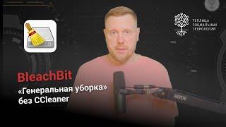 BleachBit. Бесплатная альтернатива CCleaner