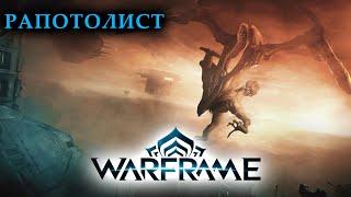 Warframe | ГАЙД | Как победить РОПАЛОЛИСТА?