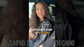 Песня на чеченском для моей подруги ️