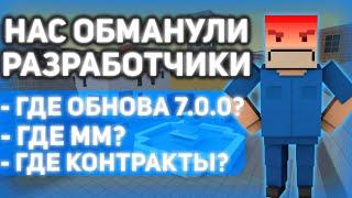 ГДЕ ОБНОВА 7.0.0 БЛОК СТРАЙК?НАМ РАЗРАБОТЧИКИ НАВРАЛИ| Block Strike