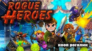 Rogue Heroes: Ruins of Tasos ОБЗОР ИГРЫ И ПРОХОЖДЕНИЕ НА СТРИМЕ. КООП РОГЛАЙК ROGUE HEROES