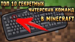 ТОП 10 СЕКРЕТНЫХ/ЧИТЕРСКИХ КОМАНД В МАЙНКРАФТ MINECRAFT