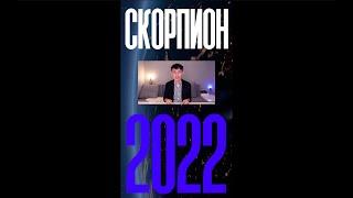 СКОРПИОН - гороскоп на 2022 год #shorts