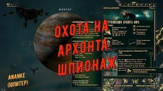 Охота на Архонта: Шпионаж (Ananke (Юпитер))  Быстрое прохождение Титанией.