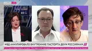 Ситуация с паспортами | Даниил Чебыкин и Ричард Кинг в эфире @tvrain