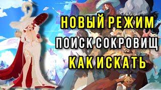 AFK Journey. Новый режим поиск сокровищ. Как искать? Объясняю.