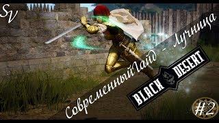 Black Desert - современный гайд игры за лучницу. Часть вторая.