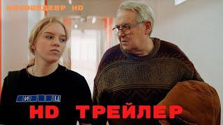 Мамонты  Сериал  1 Сезон  Трейлер 2023