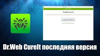 Dr web cureit как пользоваться (Dr.Web CureIt скачать бесплатно последнюю версию)