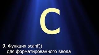 #9. Функция scanf() для форматированного ввода | Язык C для начинающих