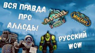 РУССКИЙ WORLD OF WARCRAFT | ВСЯ ПРАВДА ОБ АЛЛОДАХ