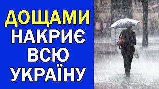 ЛИВЕНЬ ТА ДОЩІ НАКРИЮТЬ ВСЮ УКРАЇНУ : ПОГОДА НА ЗАВТРА