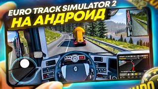  ТОП ЛУЧШИХ ИГР как EURO TRUCK SIMULATOR 2  НА АНДРОИД & IOS 2022 / Евро трак симулятор / ETS 2