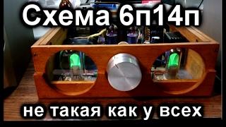 Улучшенная схема лампового усилителя 6п14п+6н3п