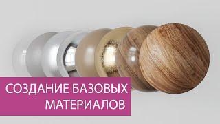 Создание базовых материалов в 3ds MAX | Corona renderer