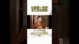 60歲以後一定要給自己留條後路 #正能量 #養老生活 #晚年生活 #健康生活 #中老年人 #生活經驗