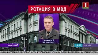 Кадровые перестановки в МВД Беларуси