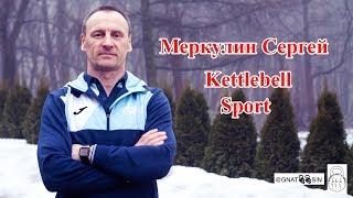 Меркулин Сергей - тренировки, федерации, деньги. Гиревой спорт.