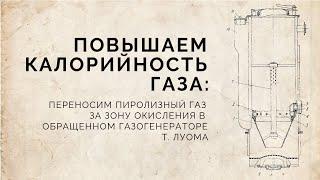 Повышаем калорийность газа: переносим пиролизный газ за зону окисления от Луома Т.А.