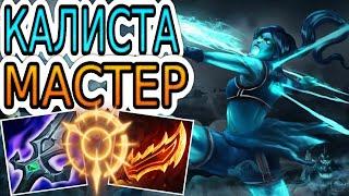 КАЛИСТА — ОБЗОР ИГРЫ МАСТЕРА  Лига Легенд ● Kalista League of Legends ● He гайд на Калисту