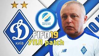 FIFA19 ПАТЧ УПЛ КАРЬЕРА ЗА ДИНАМО КИЕВ|БАТЯ В ЗДАНИИ!!!| ВЫПУСК 3