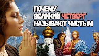 Почему Великий четверг называют Чистым?