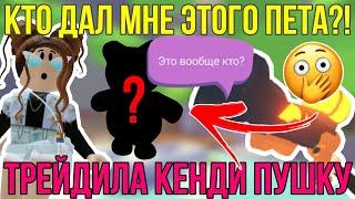 КТО ДАЛ МНЕ ЭТОГО ПЕТА? ОТКУДА ОН ВЗЯЛСЯ в АДОПТ МИ? | ТРЕЙДИЛА CANDY CANNON в ADOPT ME ROBLOX